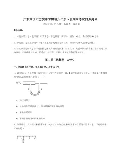 强化训练广东深圳市宝安中学物理八年级下册期末考试同步测试试题（含详解）.docx