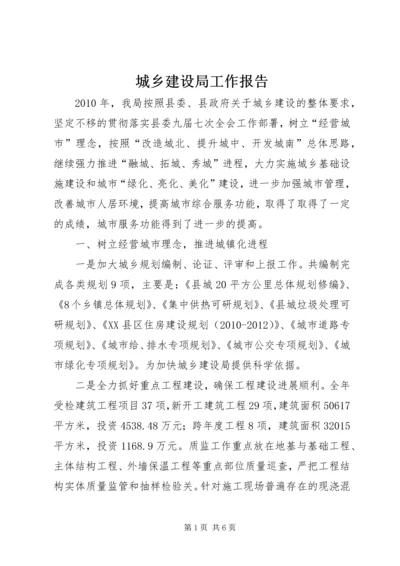 城乡建设局工作报告 (3).docx