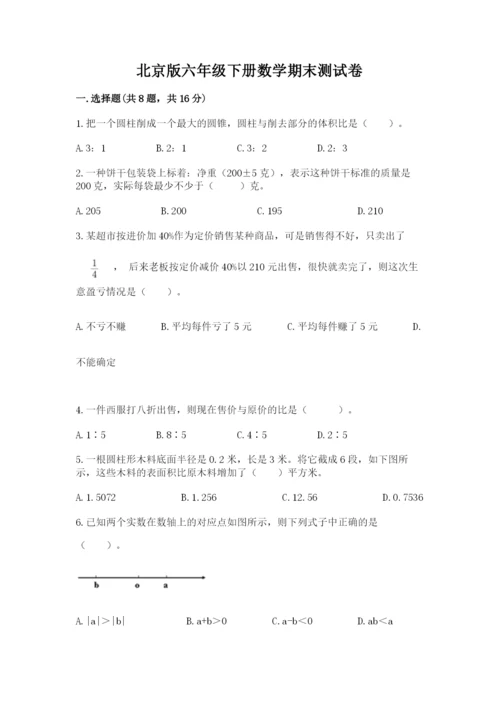 北京版六年级下册数学期末测试卷精品（全国通用）.docx