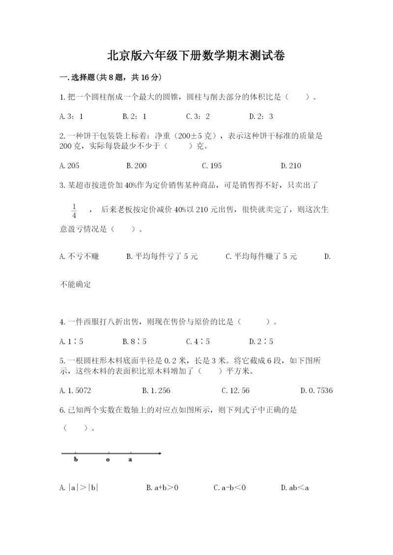 北京版六年级下册数学期末测试卷精品（全国通用）.docx