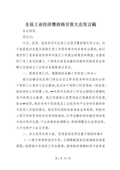 全县工业经济暨招商引资大会讲话稿.docx