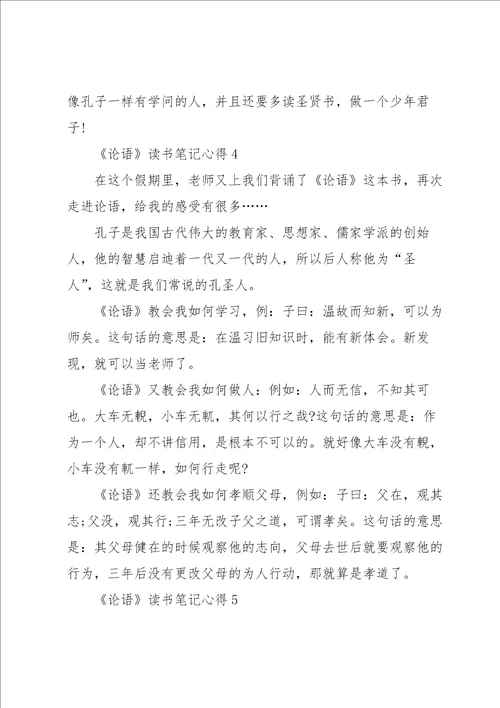 论语读书笔记心得