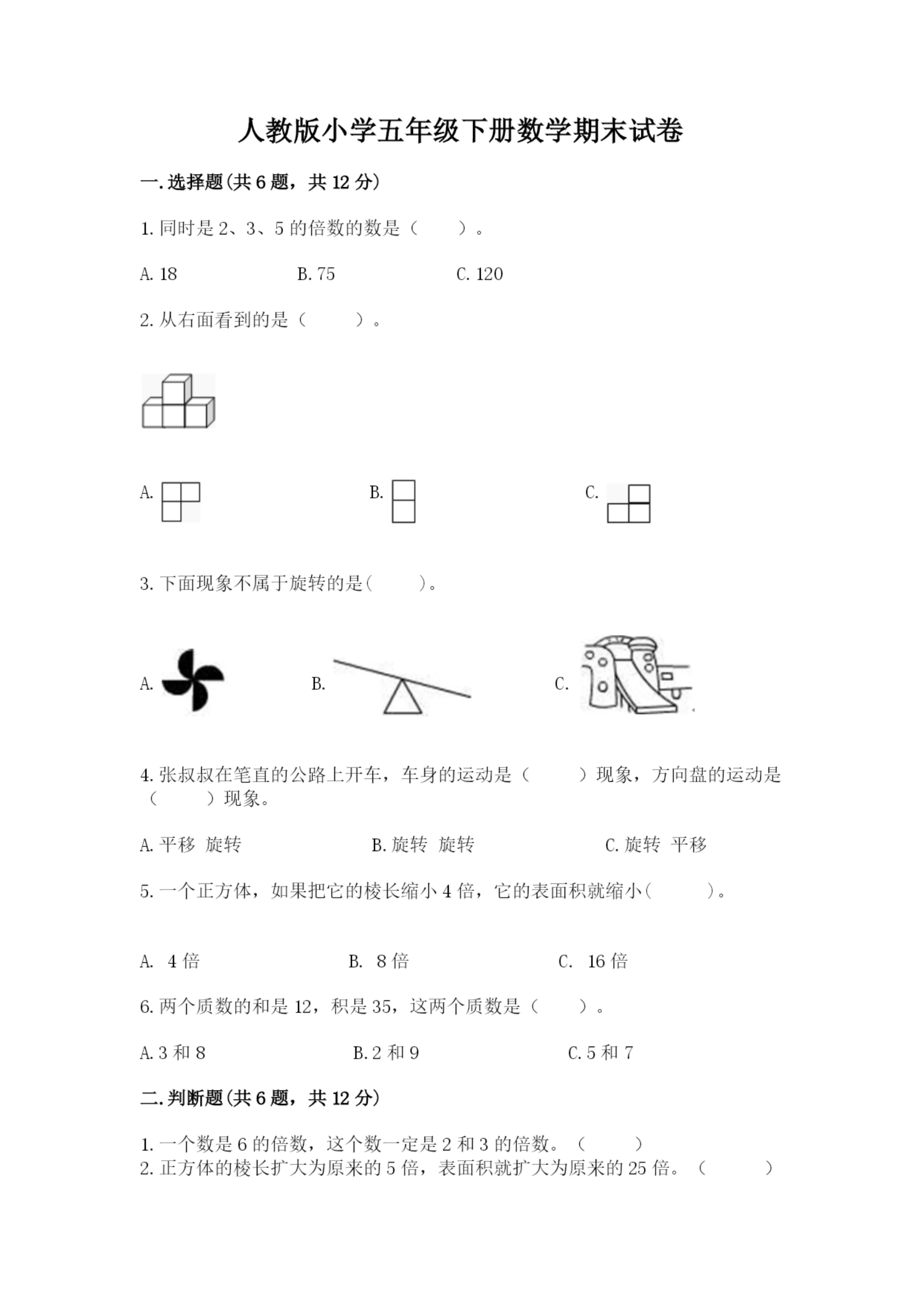 人教版小学五年级下册数学期末试卷附答案(巩固).docx