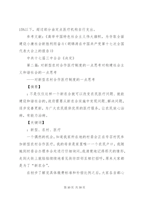 对新型农村合作医疗制度的思考2.docx