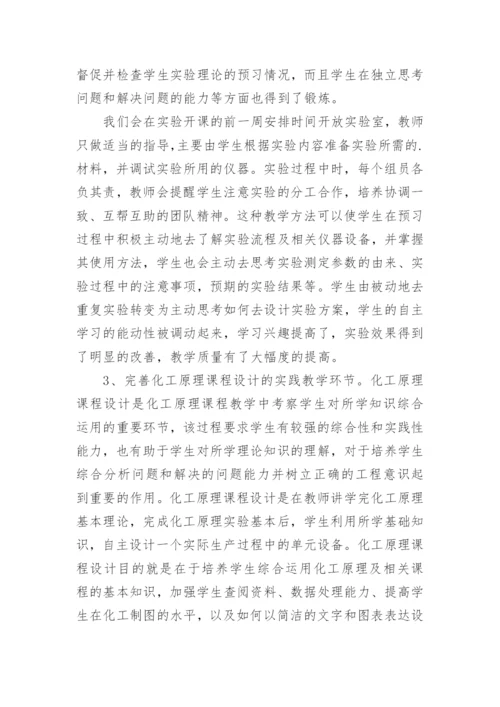 化工原理实践教学的探索论文.docx