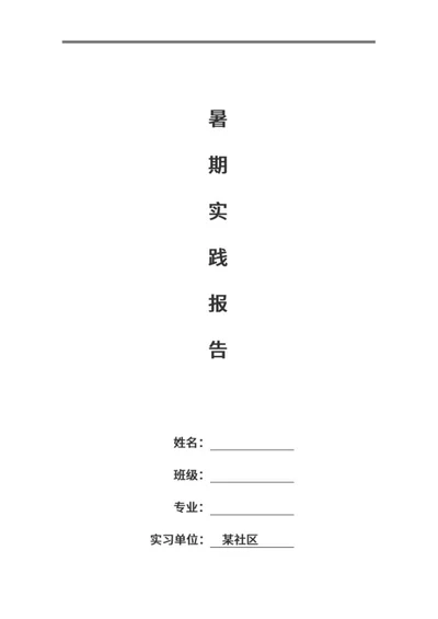 暑期社区实践报告word模板