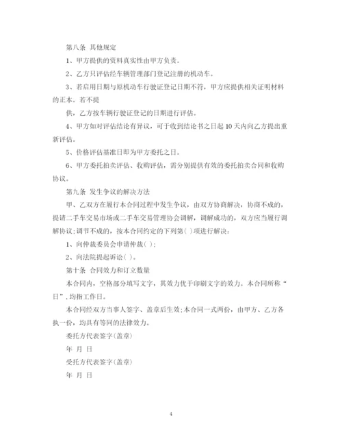 精编之二手车鉴定评估委托书.docx