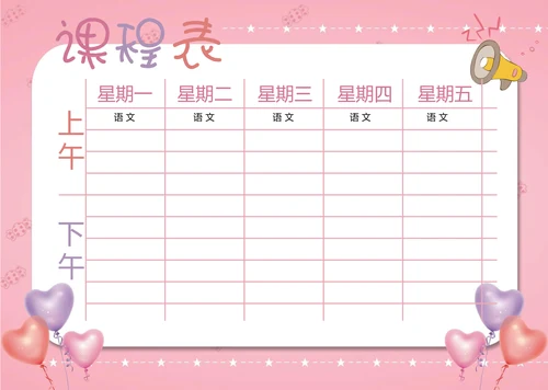 粉色可爱课程表