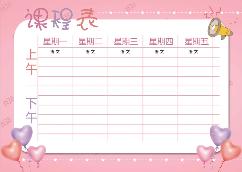 粉色可爱课程表