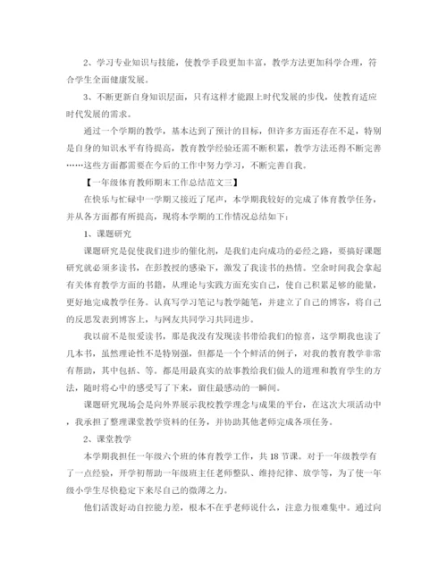 精编之一年级体育教师期末工作总结范文.docx