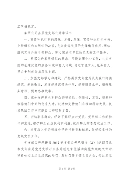 某年党支部公开承诺书4篇.docx