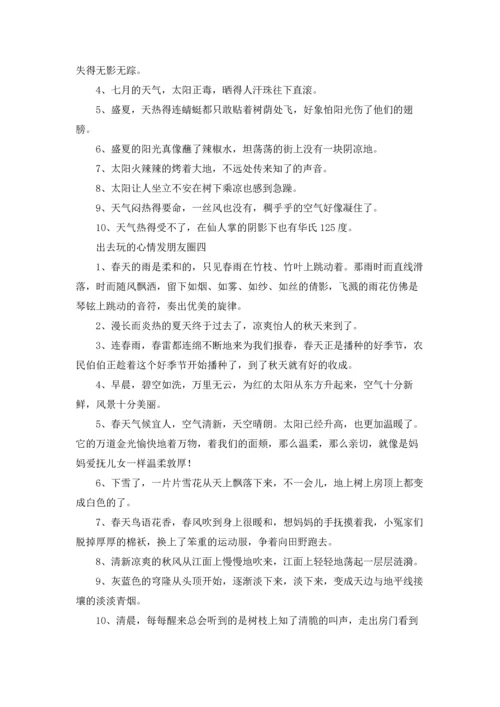 出去玩的心情发朋友圈精选10篇.docx