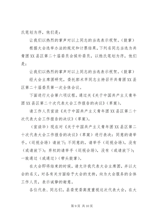 共青团X县代表大会全体会议主持词.docx