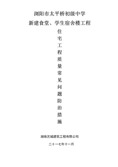 建筑工程质量通病防治措施(已修改).docx