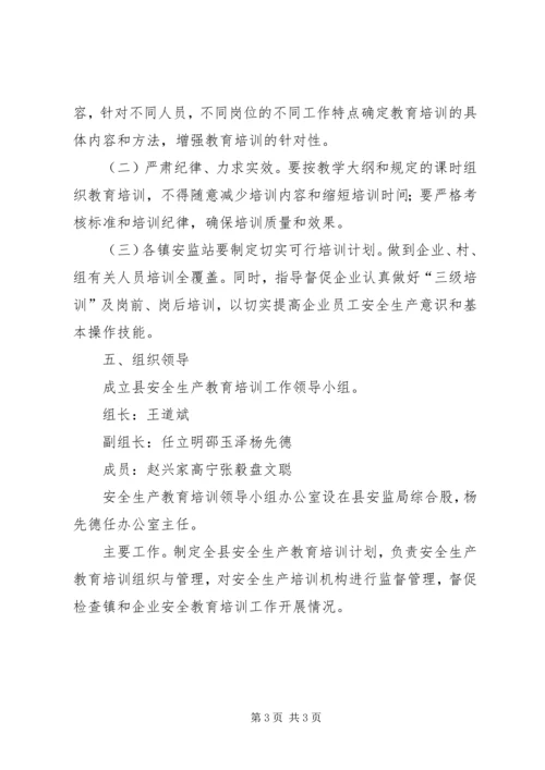 乡镇安全生产教育培训工作计划.docx