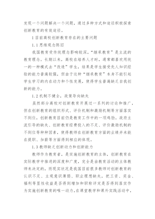 高校创新教育探究论文.docx