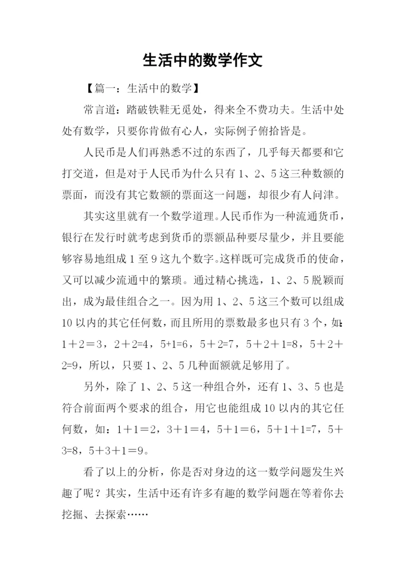 生活中的数学作文.docx