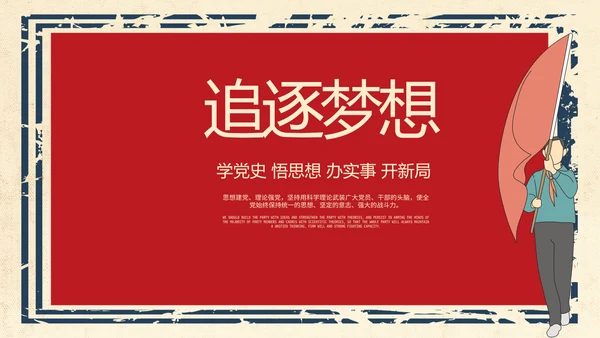 红领巾心向党少先队员风采展示PPT