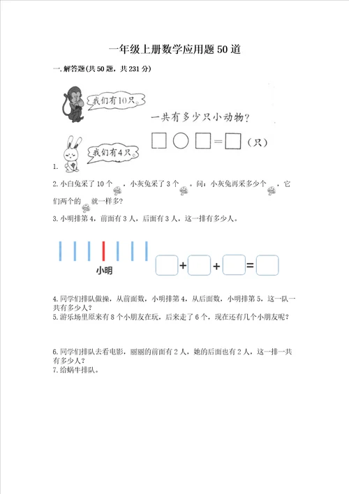 一年级上册数学应用题50道附答案基础题