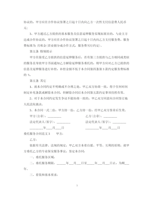 2023年委托服务合同范本2.docx