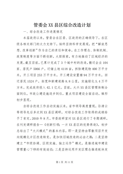 管委会XX县区综合改造计划.docx