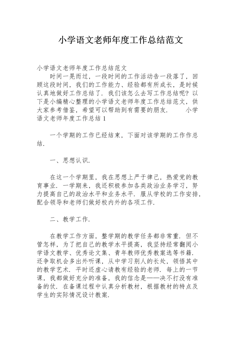 小学语文老师年度工作总结范文.docx