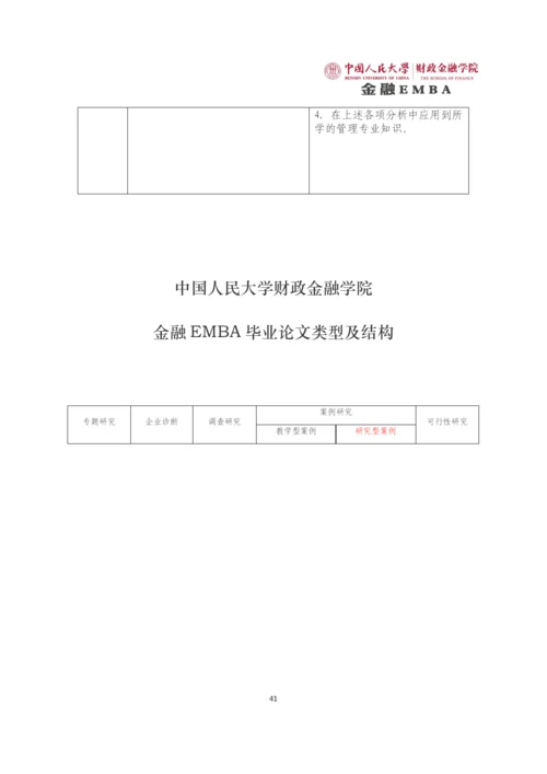 金融EMBA学位论文规范.docx