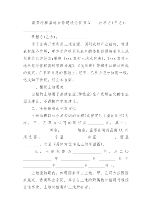 蔬菜种植基地合作建设协议书.docx