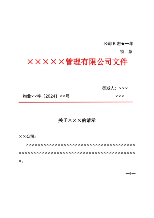 企业、公司红头文件公文格式