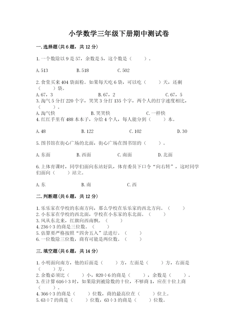 小学数学三年级下册期中测试卷（研优卷）.docx