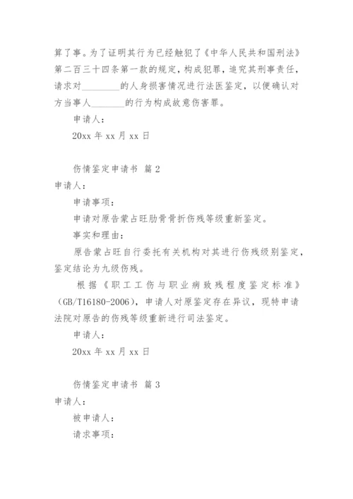 伤情鉴定申请书_24.docx