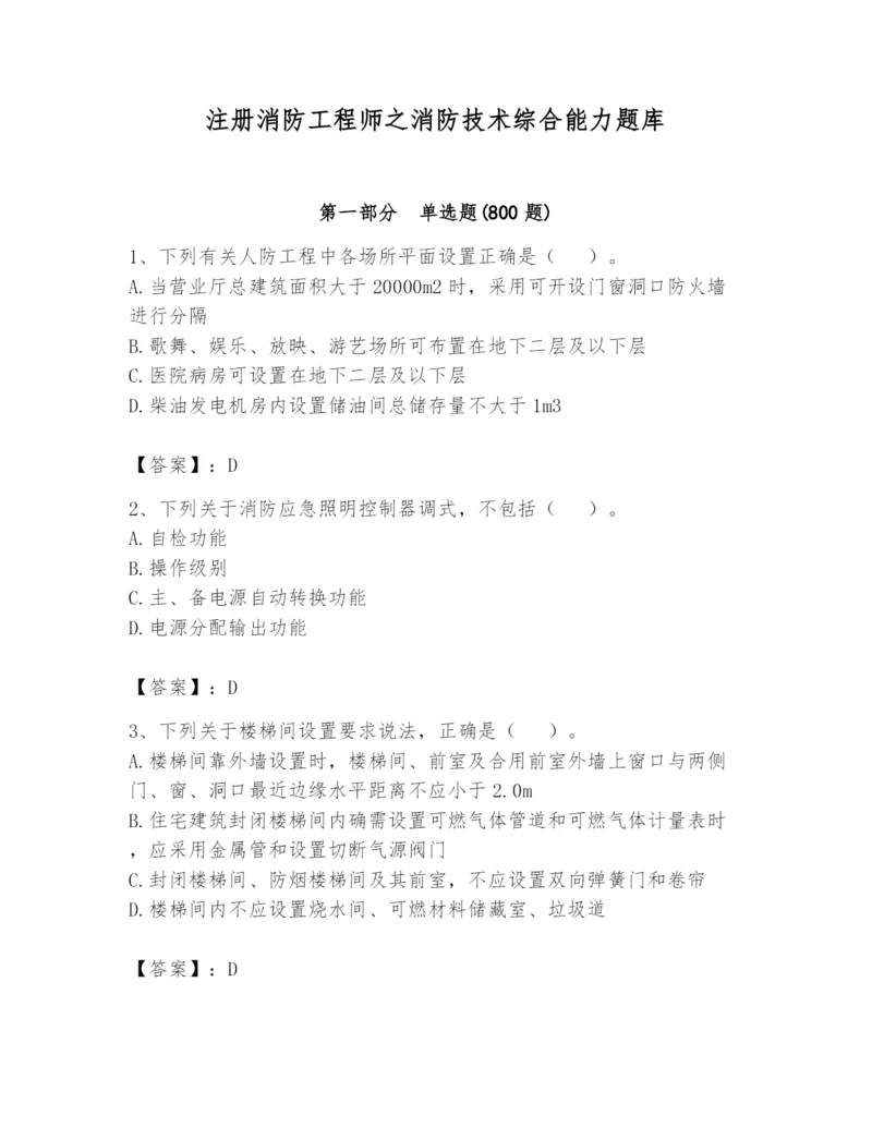 注册消防工程师之消防技术综合能力题库含答案（综合题）.docx