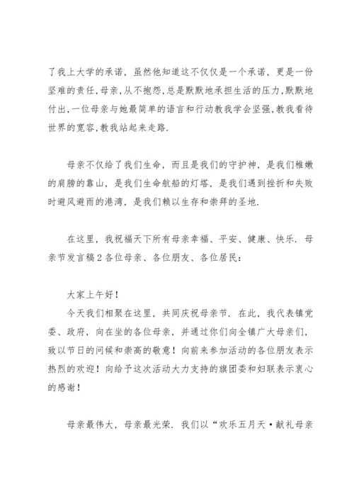 母亲节发言稿.docx