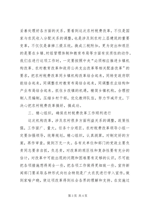 农村税改费试点讲话.docx