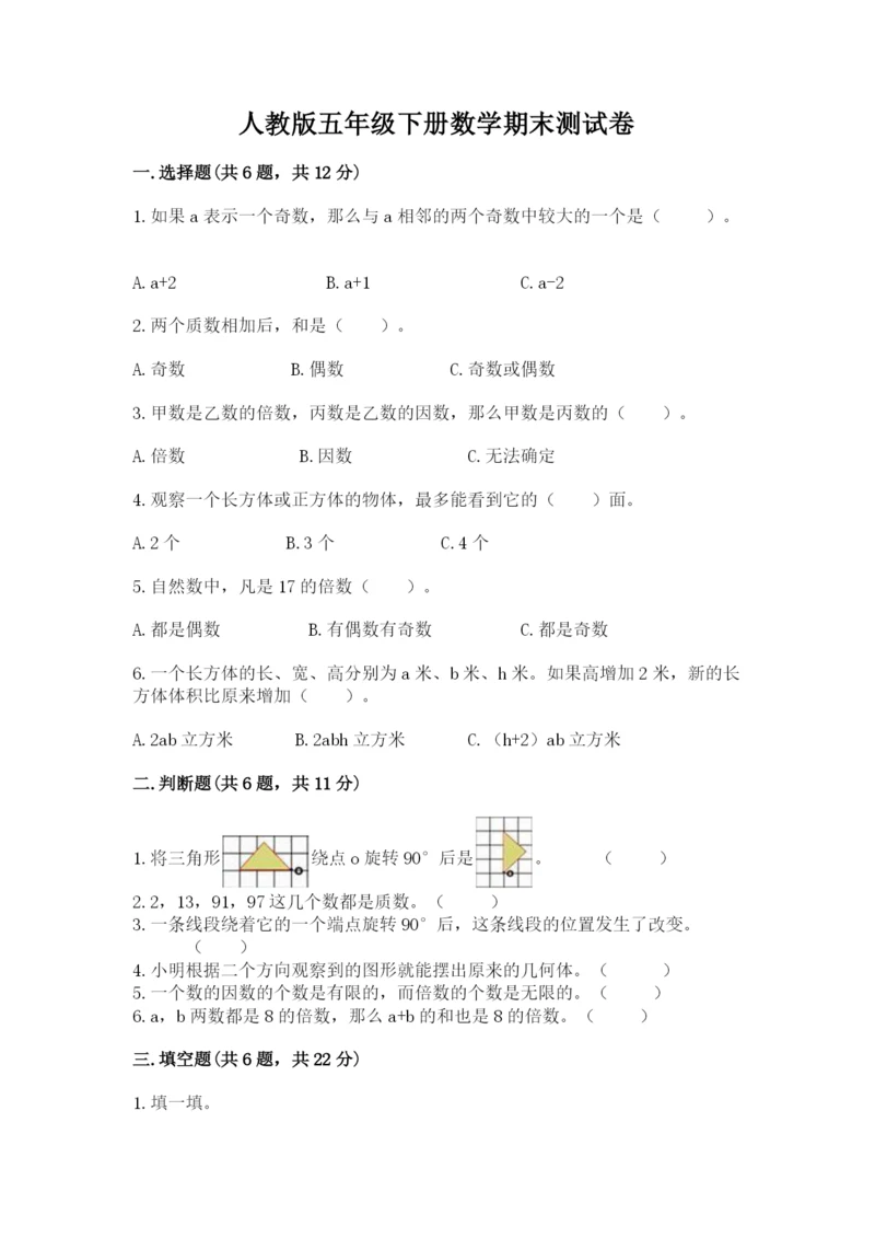人教版五年级下册数学期末测试卷附参考答案【精练】.docx