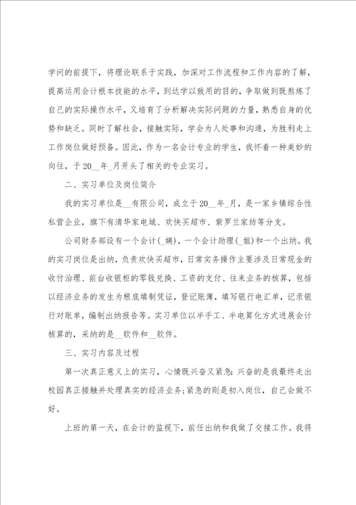会计实习报告月总结报告5篇