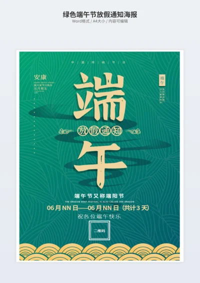 绿色端午节放假通知海报