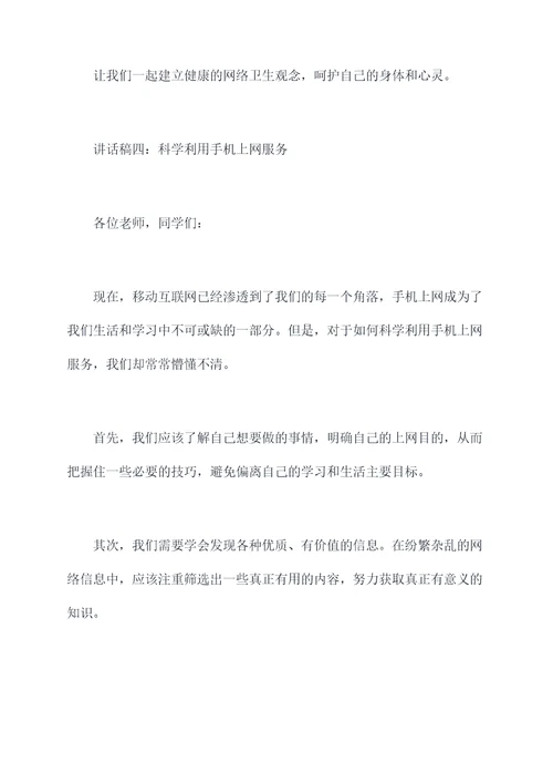 学生用手机上网讲话稿