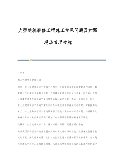 大型建筑装修工程施工常见问题及加强现场管理措施.docx