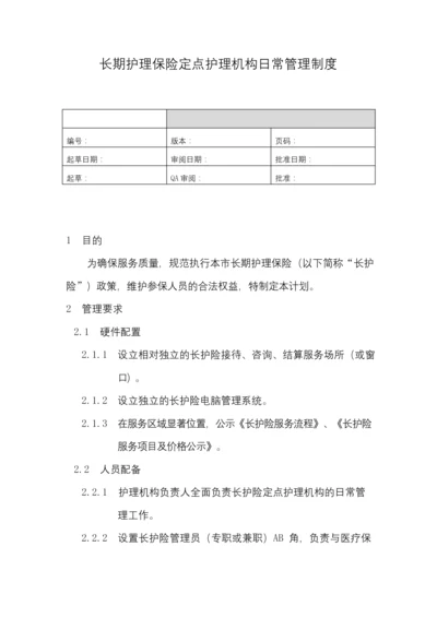 长护险定点护理机构日常管理制度.docx