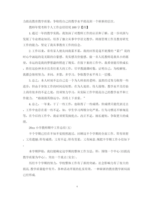 精编之小学教师年度考核个人总结范文.docx