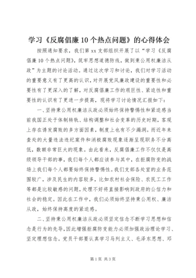 学习《反腐倡廉10个热点问题》的心得体会.docx