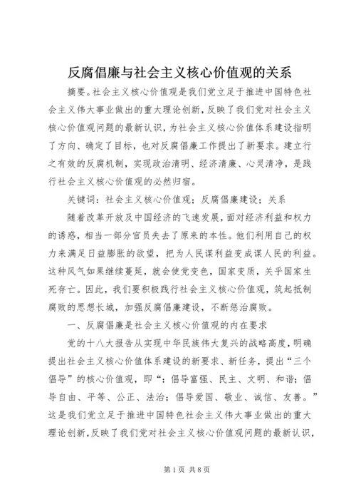 反腐倡廉与社会主义核心价值观的关系.docx