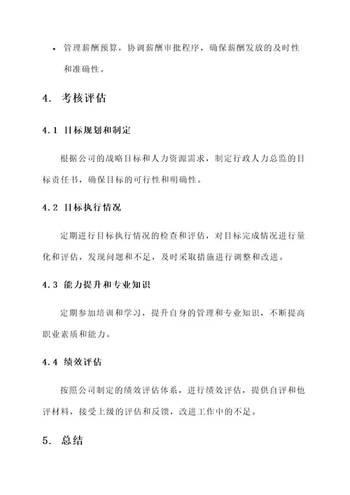 行政人力总监目标责任书