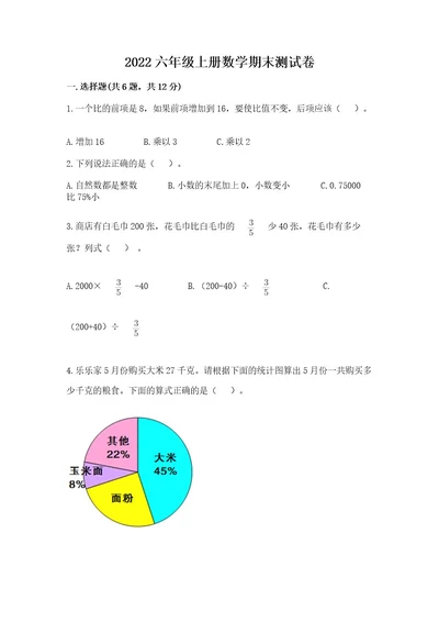 2022六年级上册数学期末测试卷及参考答案轻巧夺冠