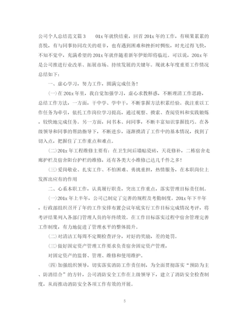 精编之公司个人总结范文.docx