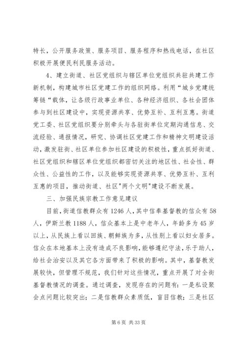 街道关于落实强基富民固边的调研报告.docx