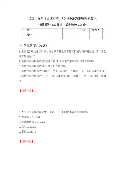 造价工程师建设工程计价考试试题押题卷及答案81