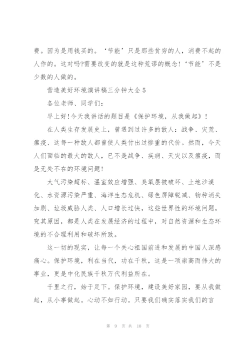 营造美好环境演讲稿三分钟大全.docx