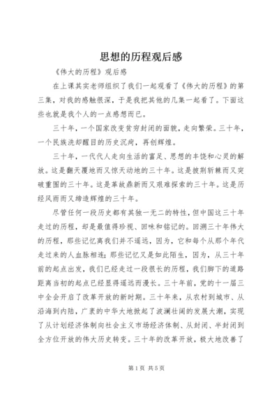 思想的历程观后感 (5).docx